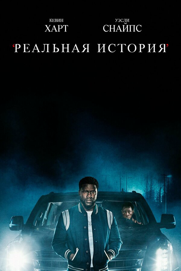 Реальная история - постер